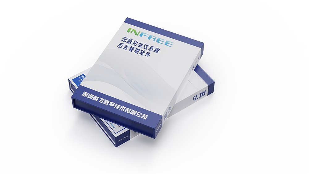 無紙化會(huì)議系統(tǒng)后臺(tái)管理軟件