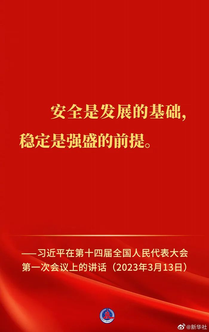 安全是發(fā)展的基石    穩(wěn)定是強盛的前提