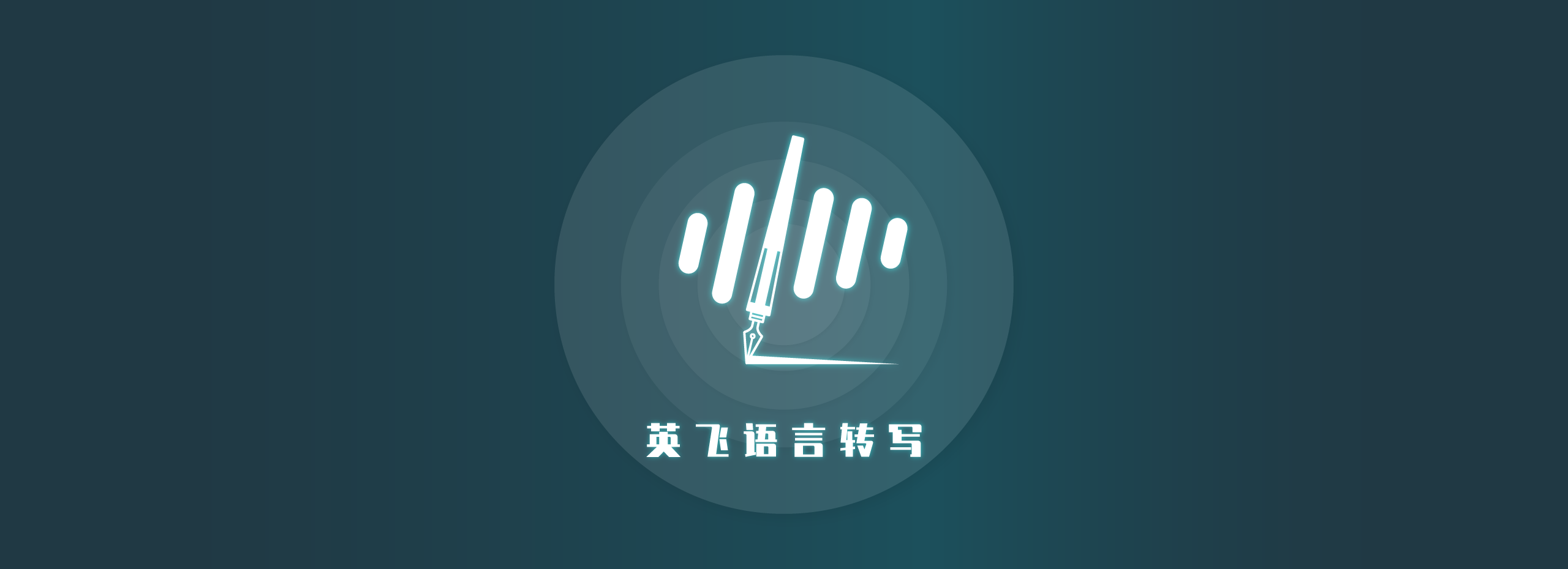 語音轉(zhuǎn)寫