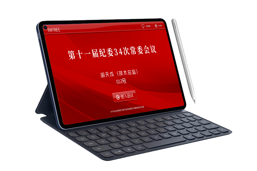 會(huì)議平板