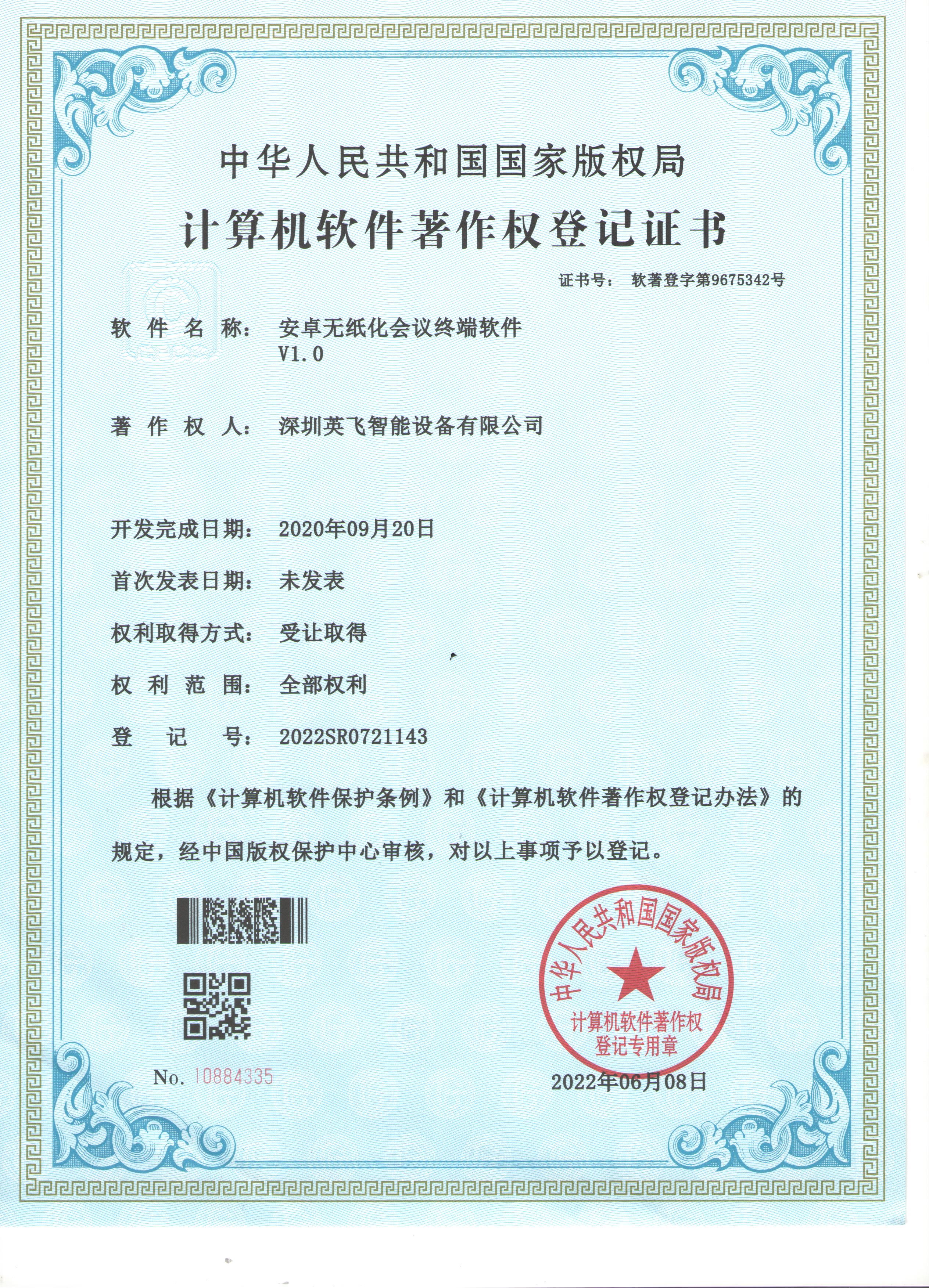 安卓無(wú)紙化會(huì)議終端軟件V1.0