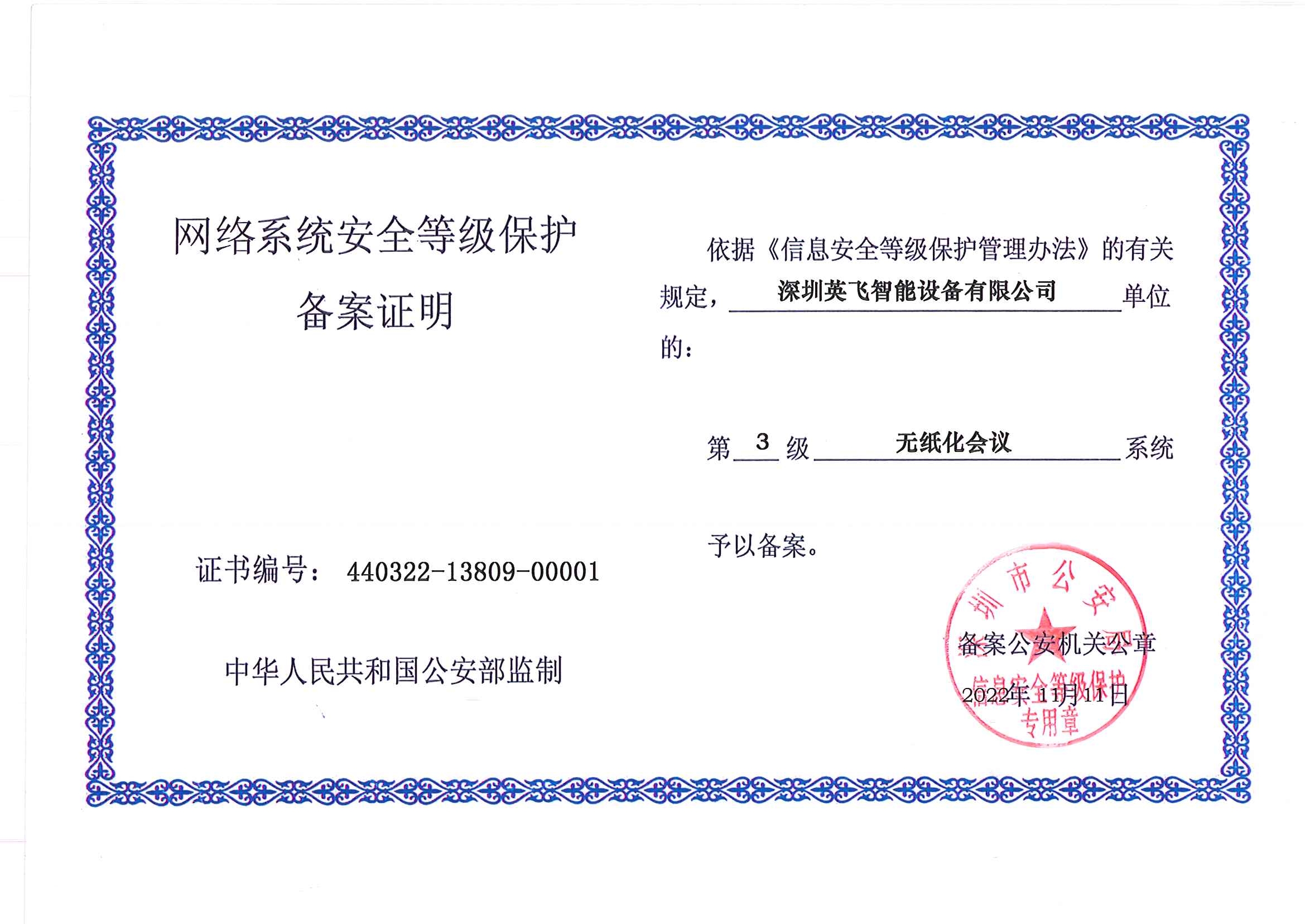 網(wǎng)絡(luò)系統(tǒng)安全等級(jí)保護(hù)備案證明