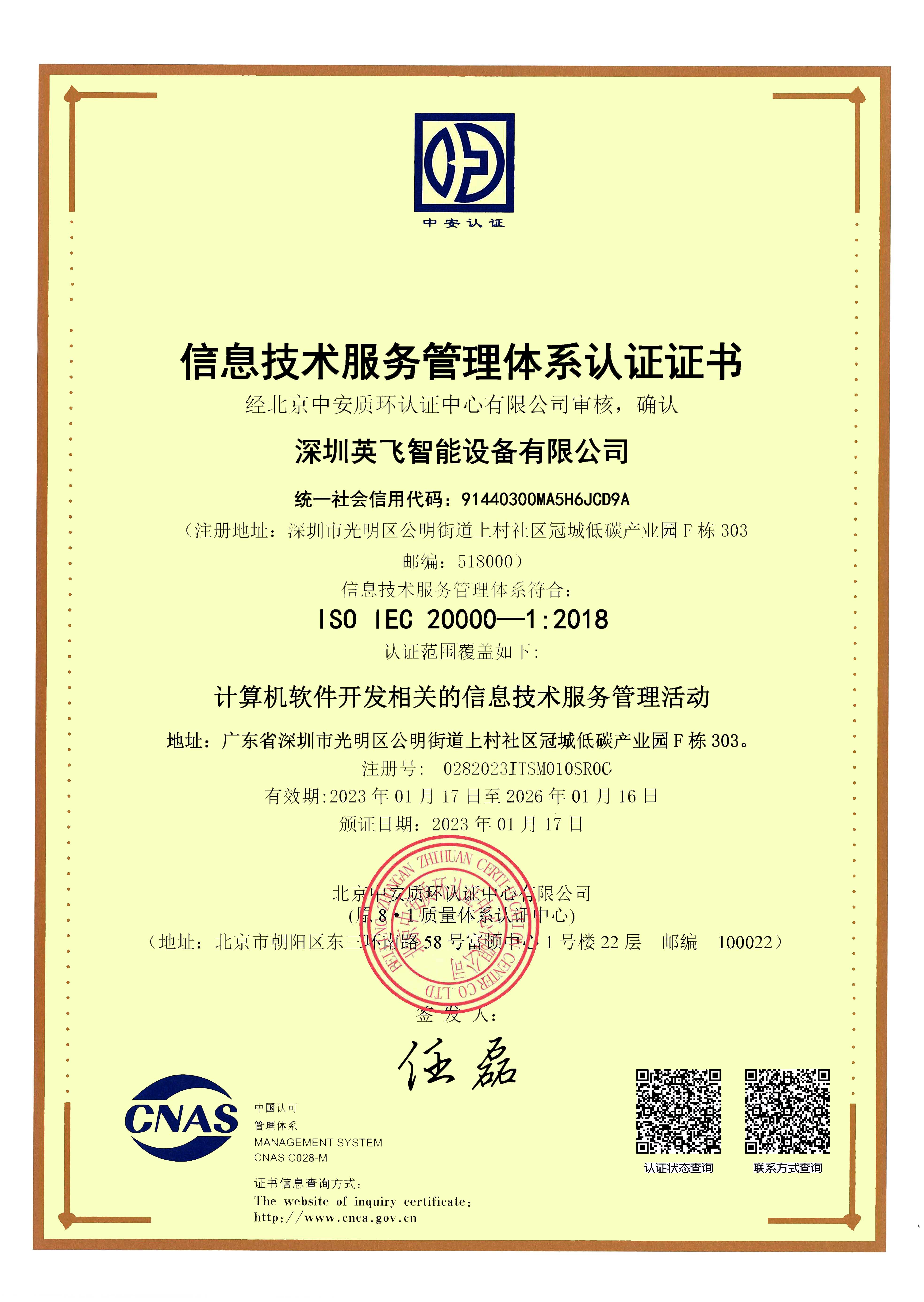 ISO20000信息技術(shù)管理體系認(rèn)證證書(shū)