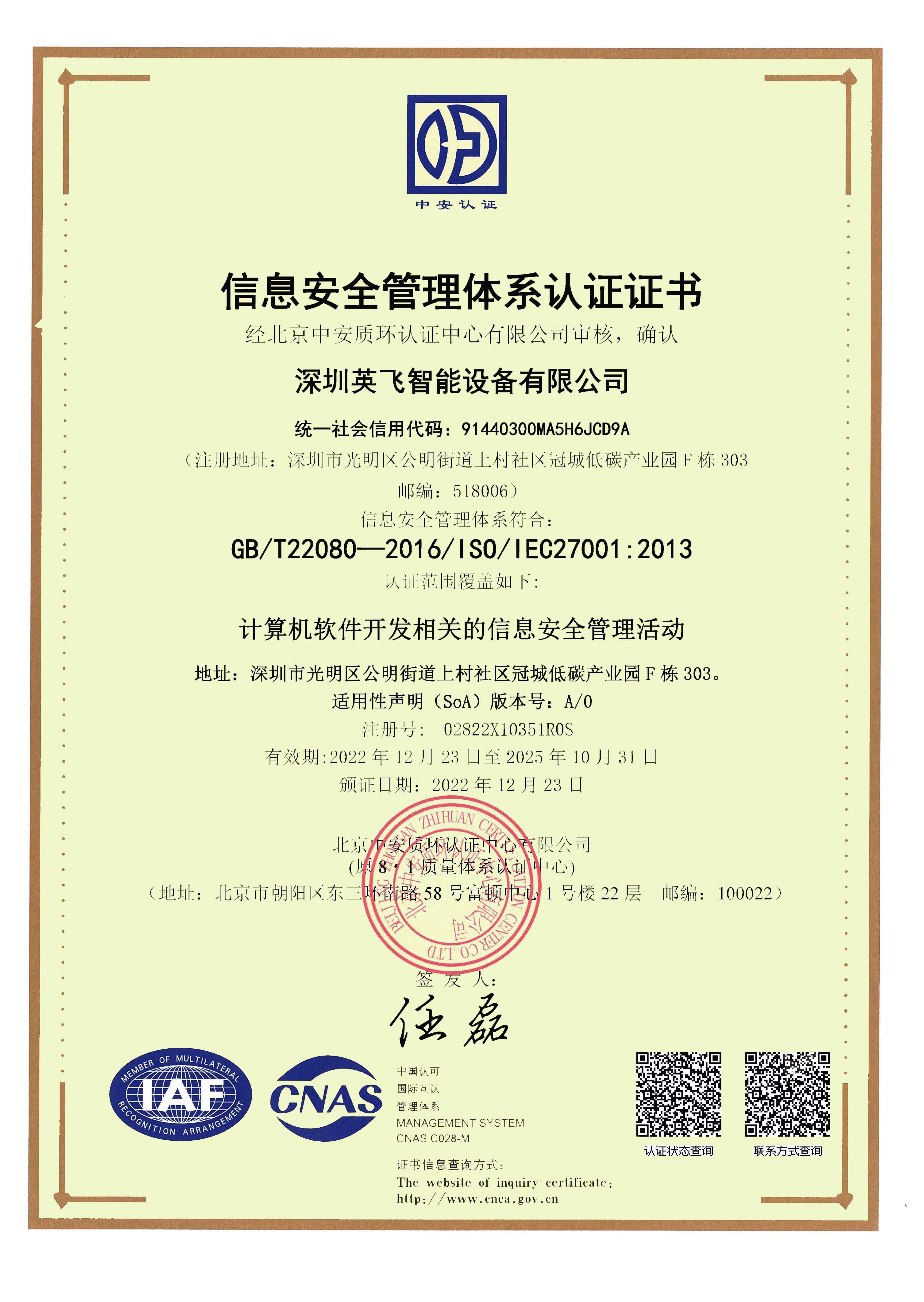 ISO27001信息安全管理體系認(rèn)證證書(shū)