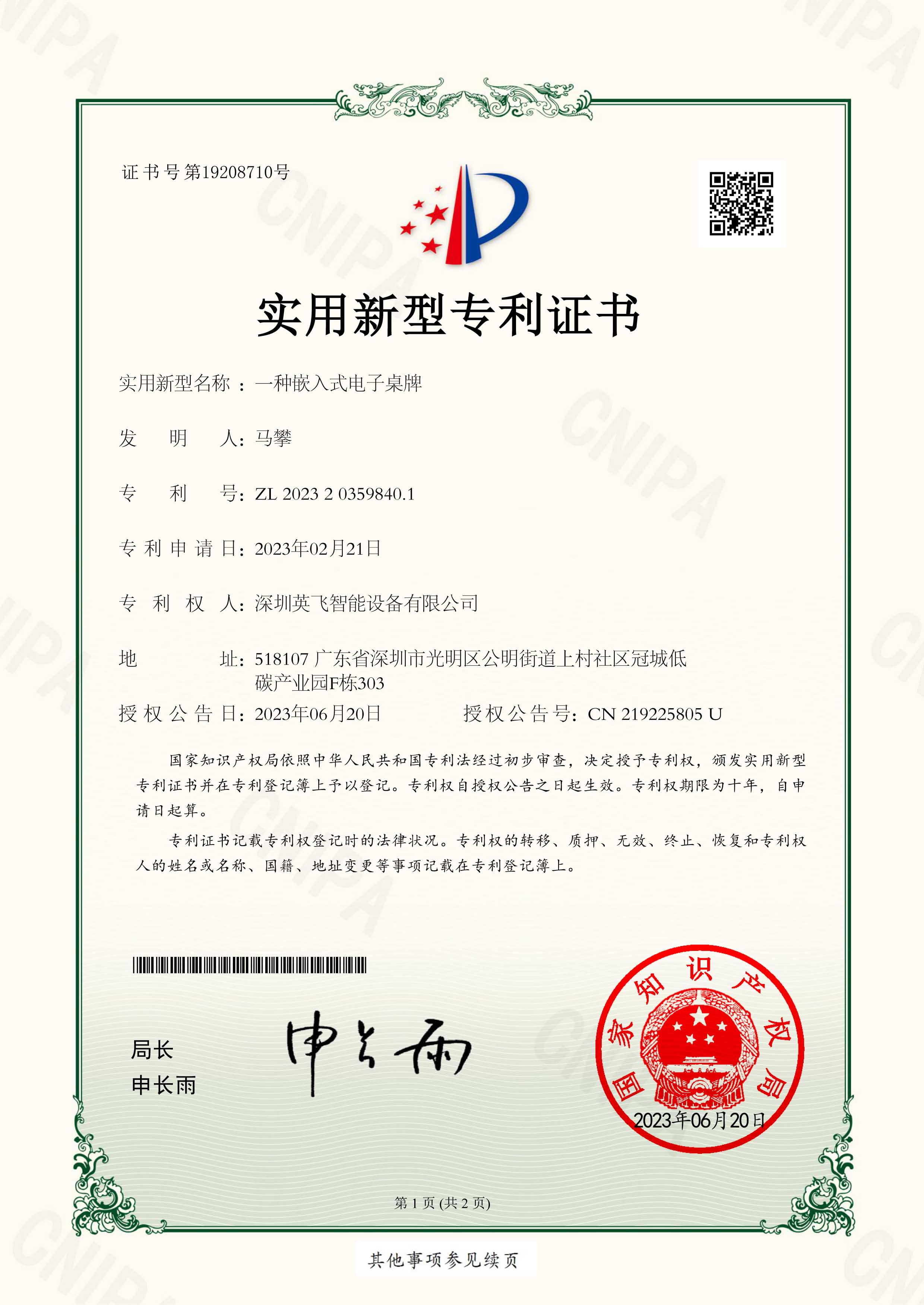 一種嵌入式電子桌牌-實(shí)用新型專(zhuān)利證書(shū)