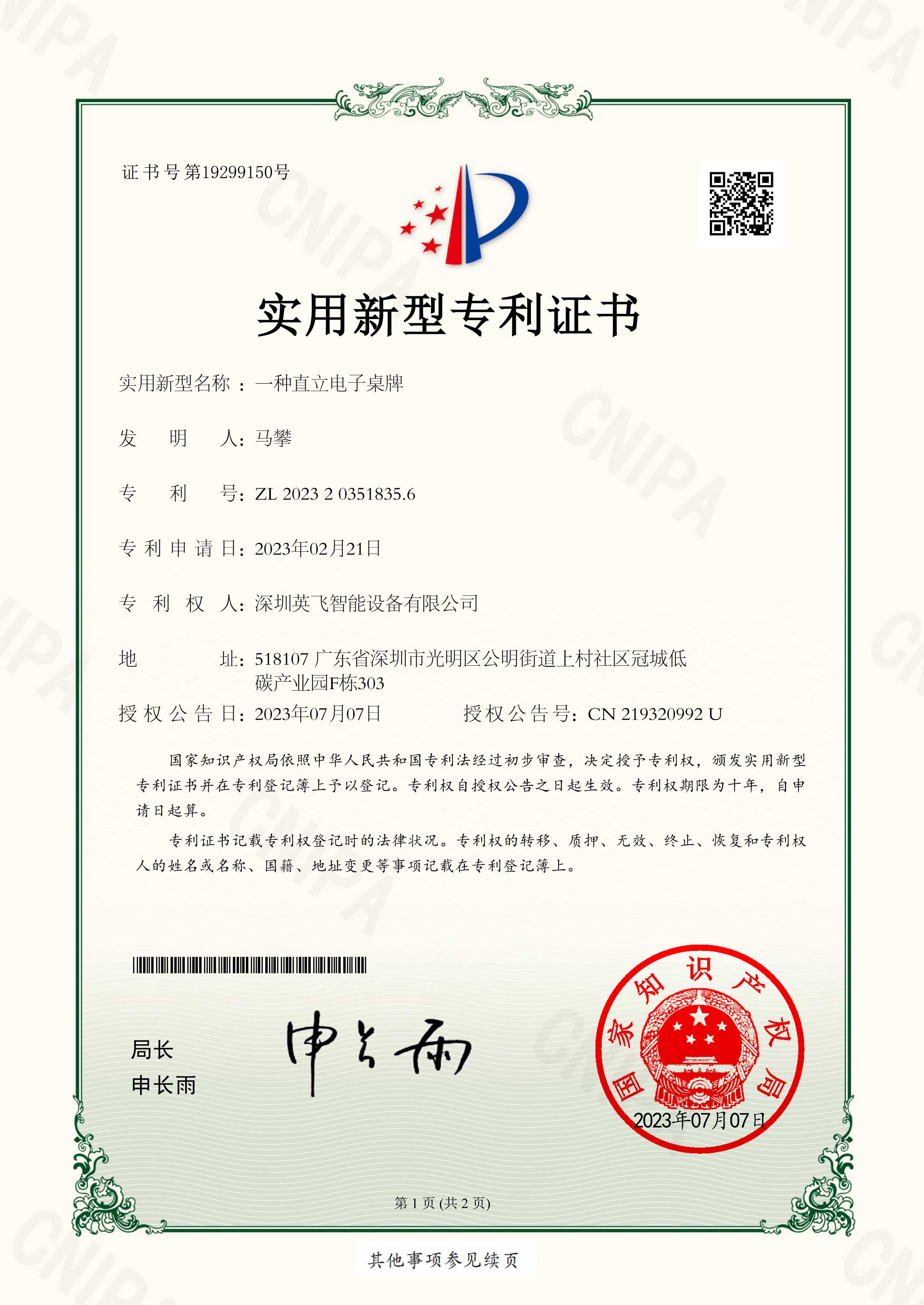 一種直立電子桌牌-實(shí)用新型專(zhuān)利證書(shū)