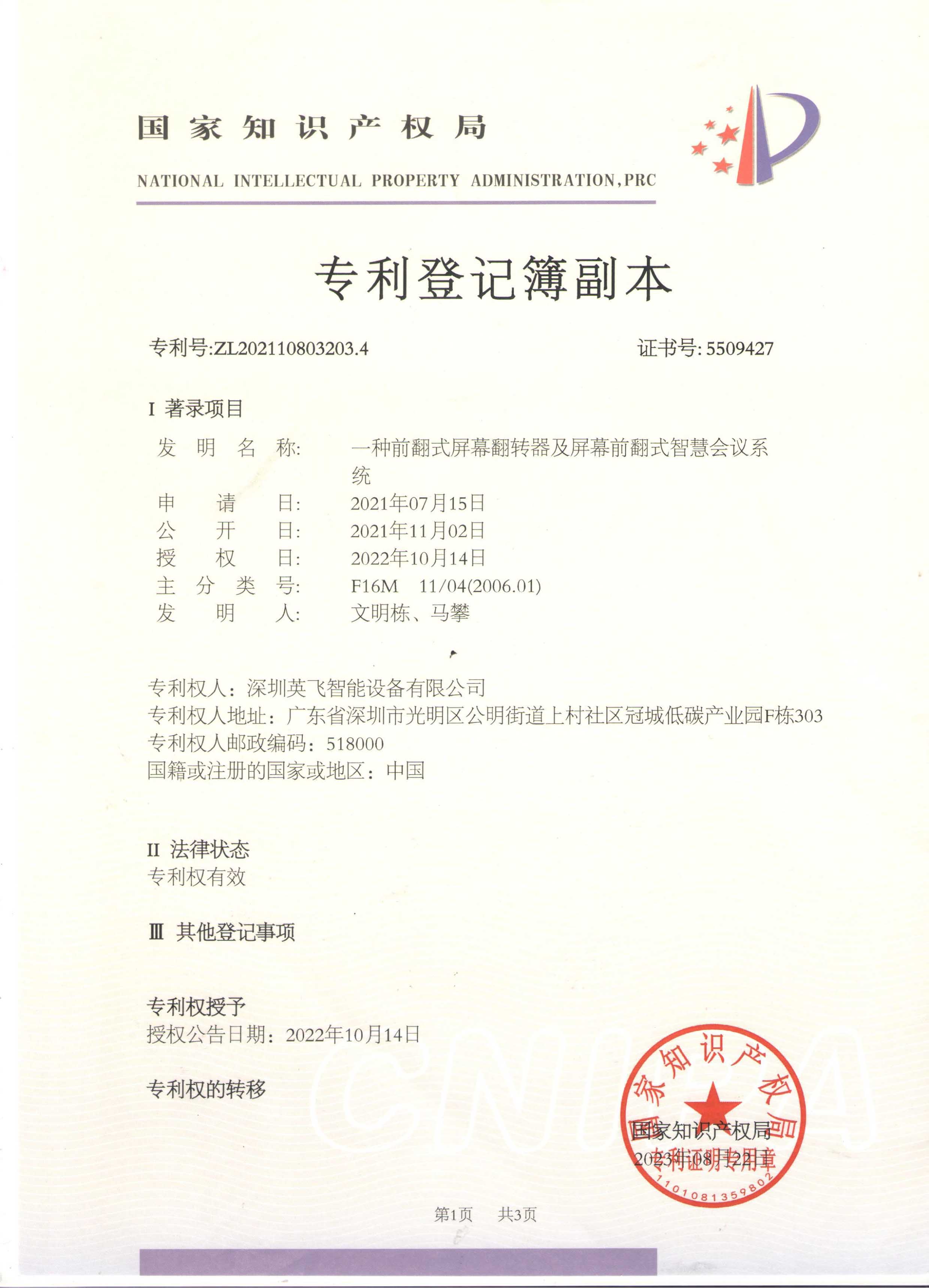 一種前翻式屏幕翻轉(zhuǎn)器及屏幕前翻式智慧會(huì)議系統(tǒng)ZL202110803203