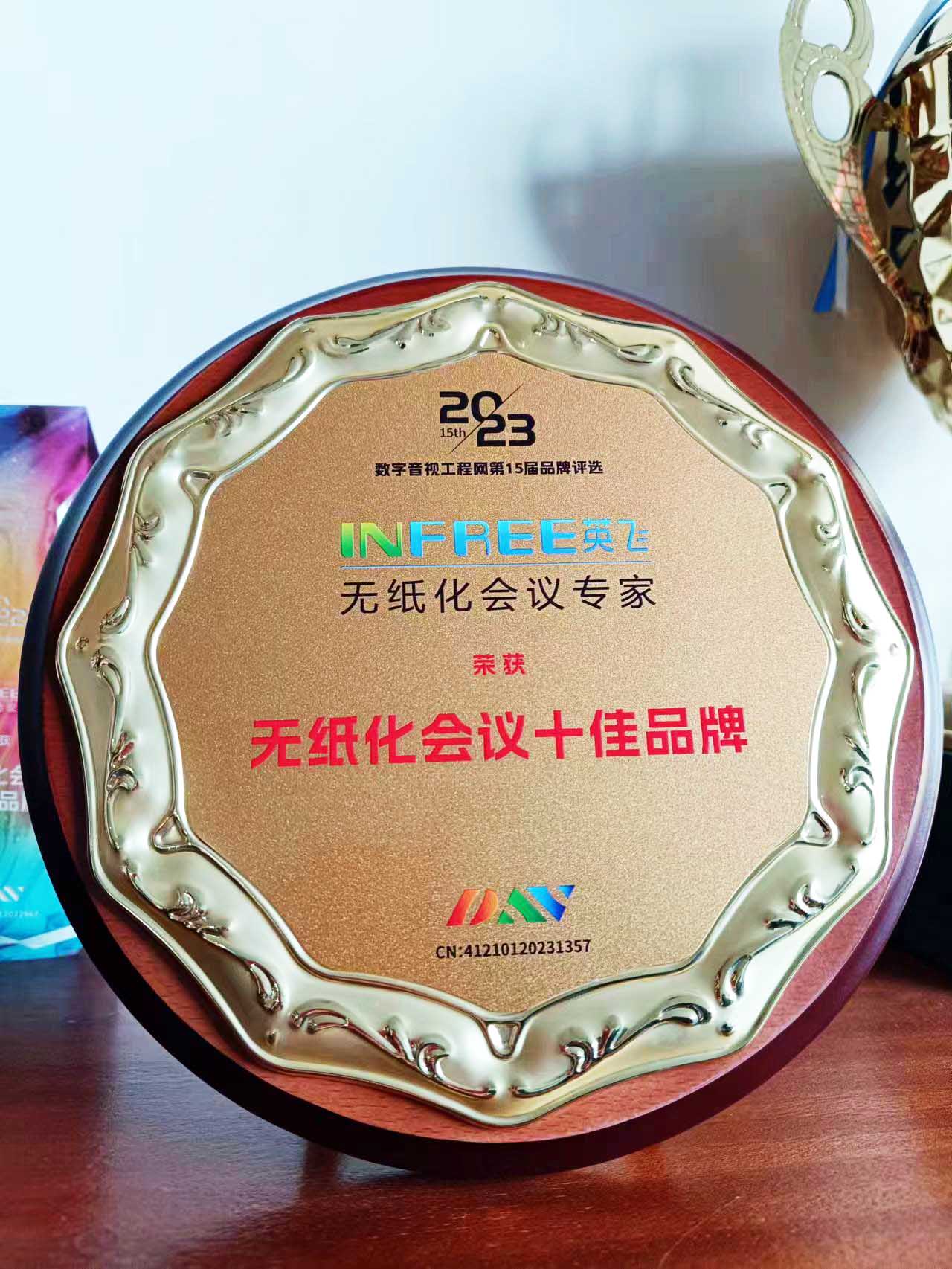 喜訊 ！深圳英飛智能設(shè)備有限公司榮獲無紙化會議十佳品牌