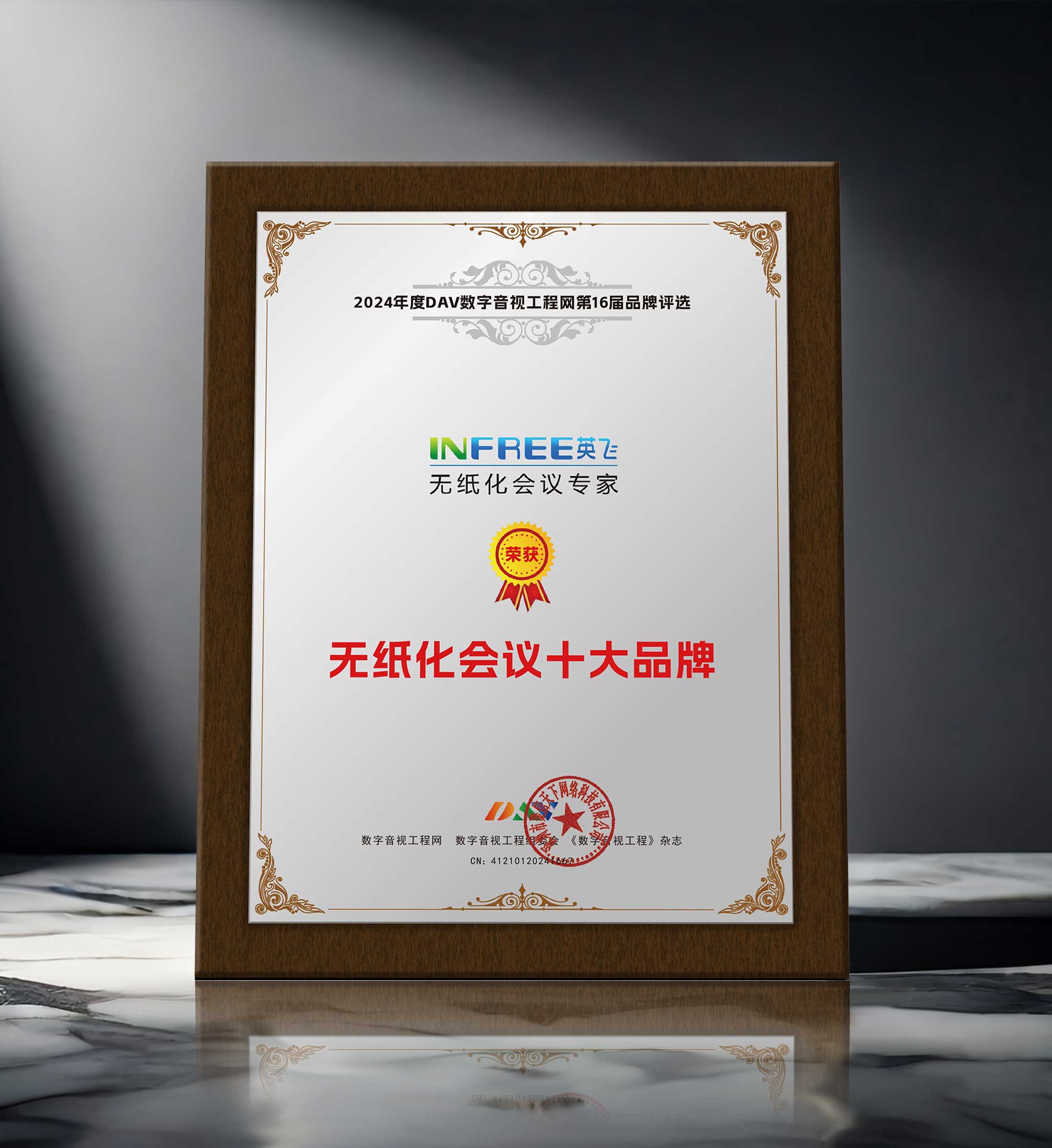 INFREE英飛品牌連續(xù)十年榮獲“無(wú)紙化會(huì)議十佳”品牌