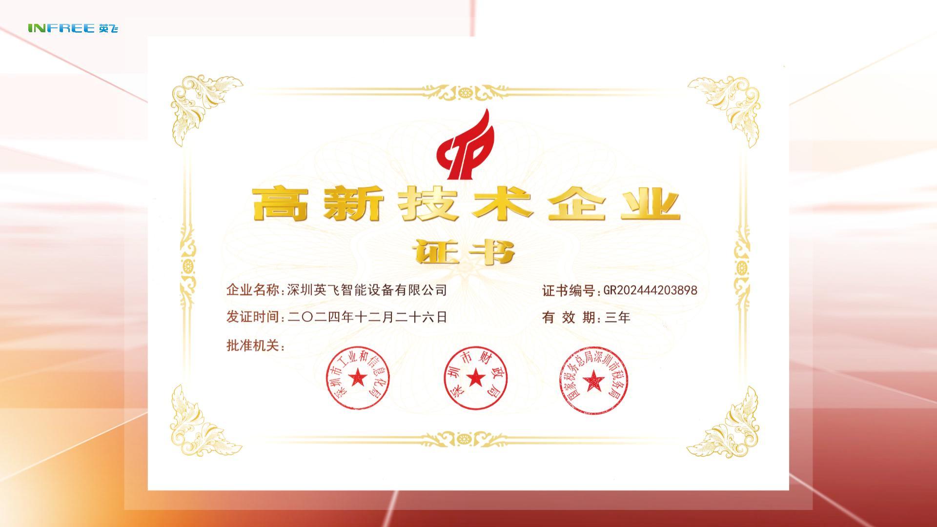 熱烈祝賀深圳英飛智能設(shè)備有限公司榮獲“國家高新技術(shù)企業(yè)”證書